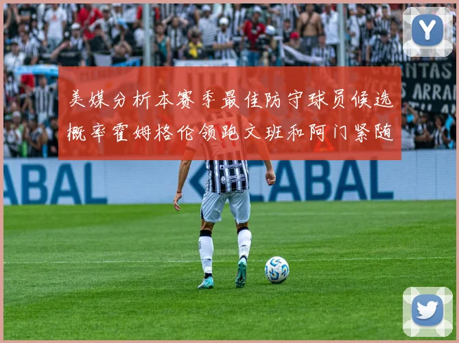 美媒分析本赛季最佳防守球员候选概率霍姆格伦领跑文班和阿门紧随其后