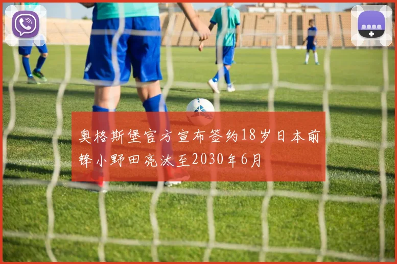 奥格斯堡官方宣布签约18岁日本前锋小野田亮汰至2030年6月