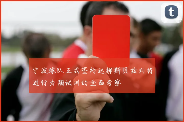 宁波球队正式签约达柳斯贝兹利将进行为期试训的全面考察