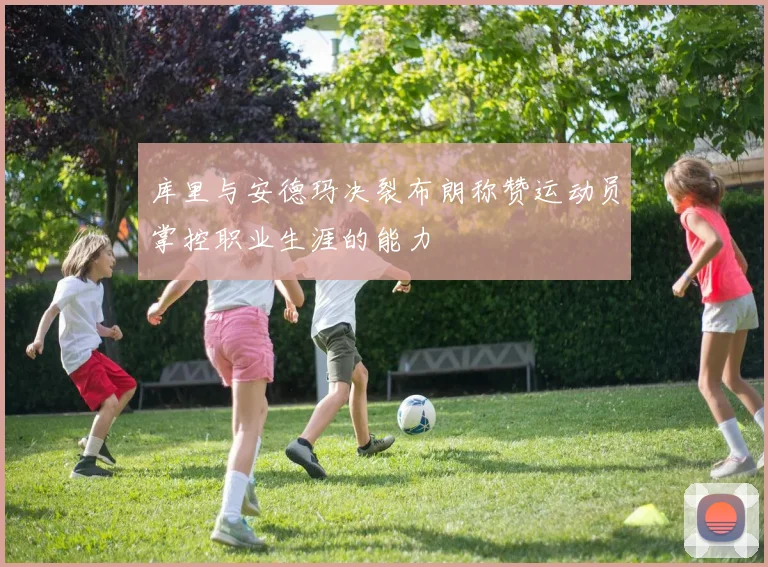库里与安德玛决裂布朗称赞运动员掌控职业生涯的能力