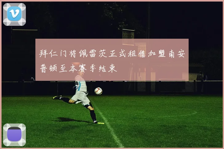拜仁门将佩雷茨正式租借加盟南安普顿至本赛季结束