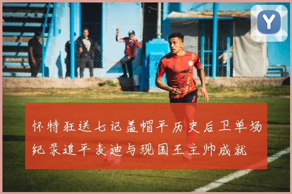 怀特狂送七记盖帽平历史后卫单场纪录追平麦迪与现国王主帅成就
