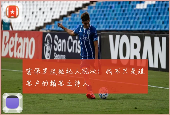 富保罗谈经纪人现状：我不只是追客户的播客主持人